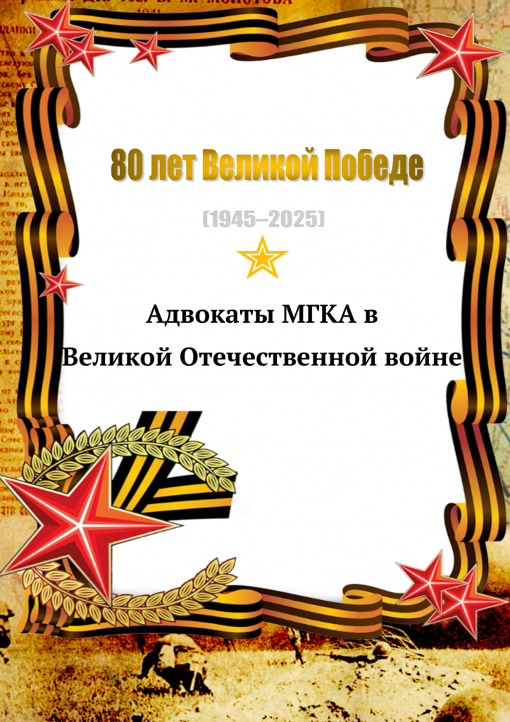 Адвокаты МГКА в Великой Отечественной войне Адвокаты МГКА в Великой Отечественной войне